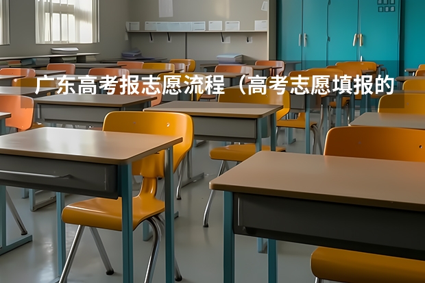 广东高考报志愿流程(高考志愿填报的具体操作流程是怎样的)