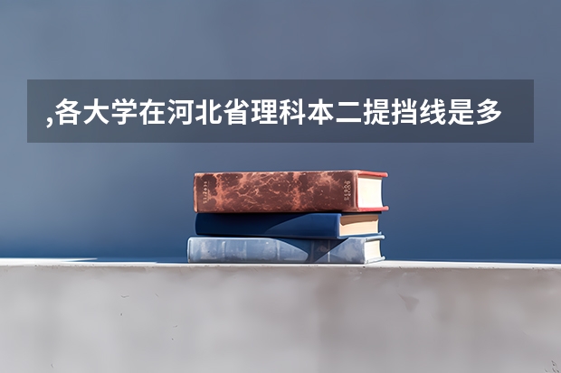 ,各大学在河北省理科本二提挡线是多少