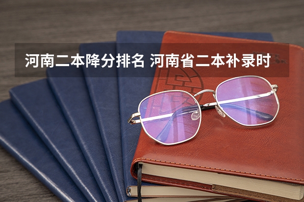 河南二本降分排名 河南省二本补录时间安排