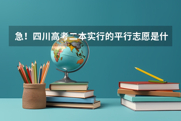 急!四川高考二本实行的平行志愿是什么意思?为什么还要分第一志愿和第二志愿?