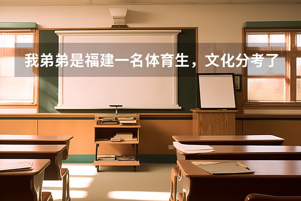 我弟弟是福建一名体育生,文化分考了379,体育分69没过线,能报什么大学??