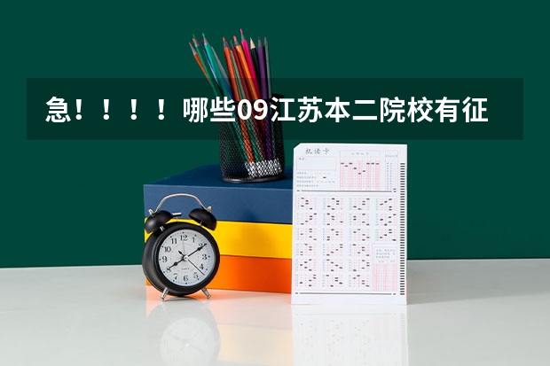 急!!!!哪些09江苏本二院校有征求平行志愿