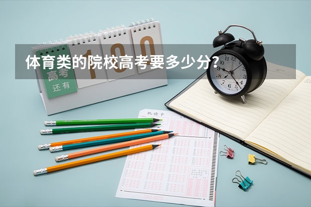 体育类的院校高考要多少分?