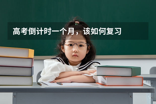 高考倒计时一个月,该如何复习