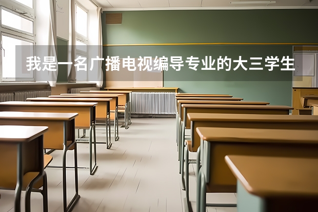 我是一名广播电视编导专业的大三学生,想申请硕士研究生去英国留学,不知道英国哪些大学这个专业比较好。