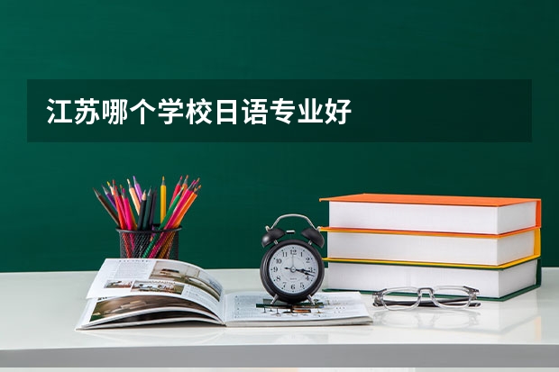 江苏哪个学校日语专业好