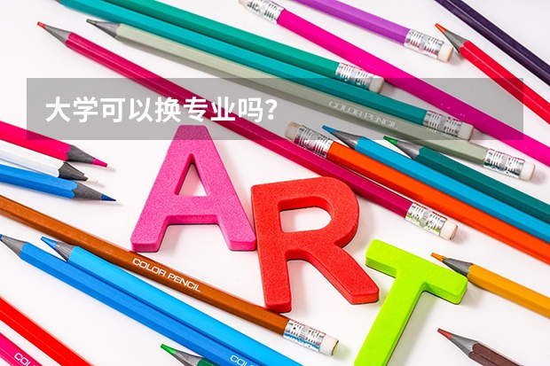 大学可以换专业吗？