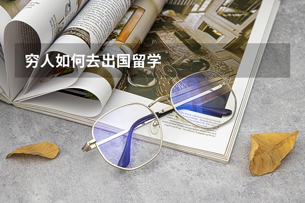 穷人如何去出国留学