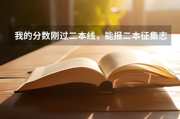 我的分数刚过二本线,能报二本征集志愿吗?