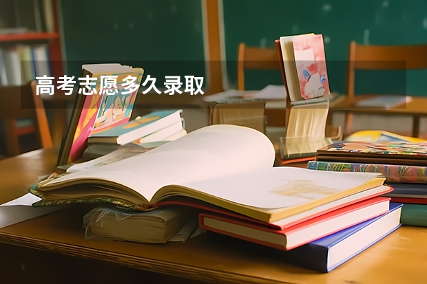 高考志愿多久录取