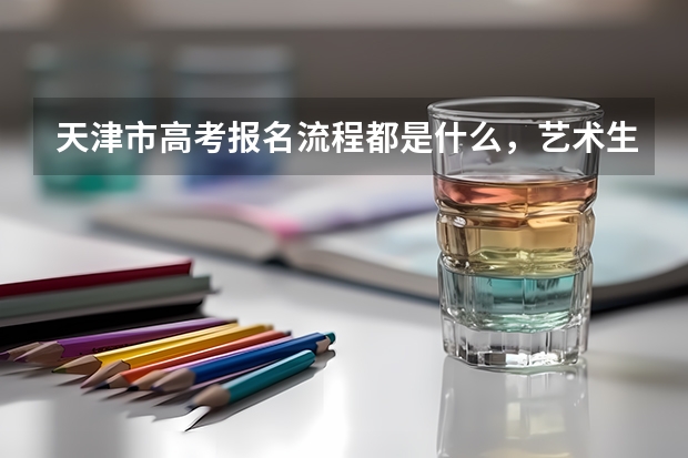 天津市高考报名流程都是什么，艺术生能填报几个志愿