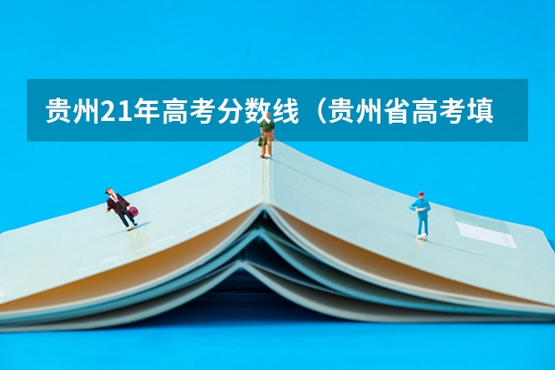 贵州21年高考分数线（贵州省高考填报志愿时间）