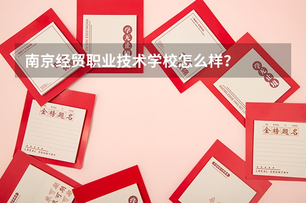 南京经贸职业技术学校怎么样?