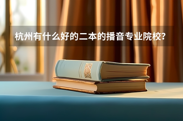杭州有什么好的二本的播音专业院校?