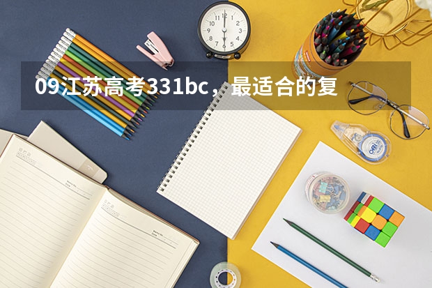 09江苏高考331bc，最适合的复读学校是什么？高分求！！！