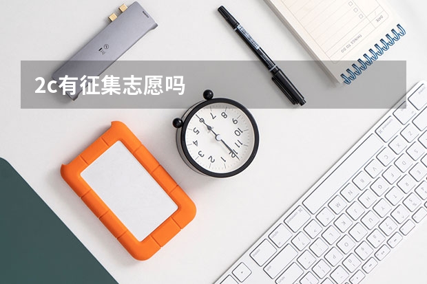 2c有征集志愿吗