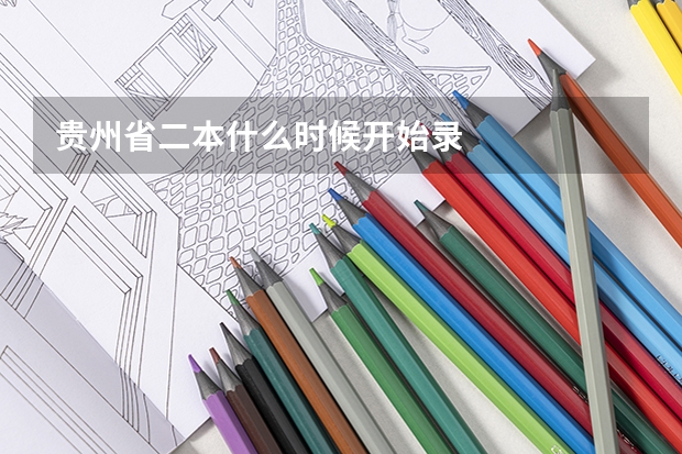 贵州省二本什么时候开始录