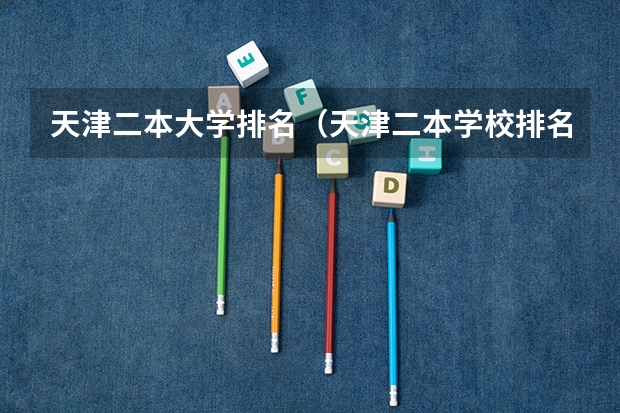天津二本大学排名（天津二本学校排名）