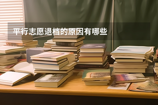 平行志愿退档的原因有哪些