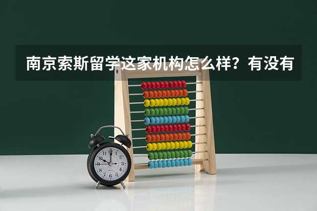 南京索斯留学这家机构怎么样?有没有通过他们拿到名校offer的吗?