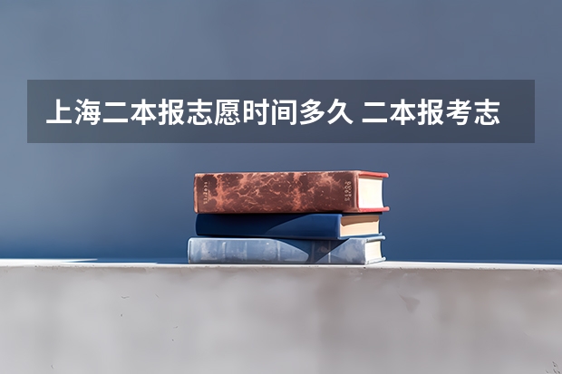 上海二本报志愿时间多久 二本报考志愿的时间