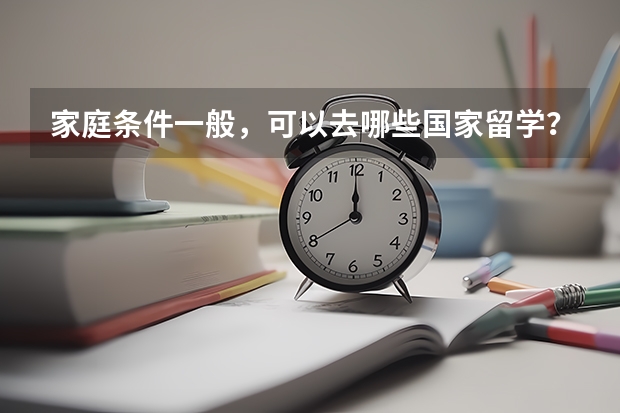 家庭条件一般，可以去哪些国家留学？