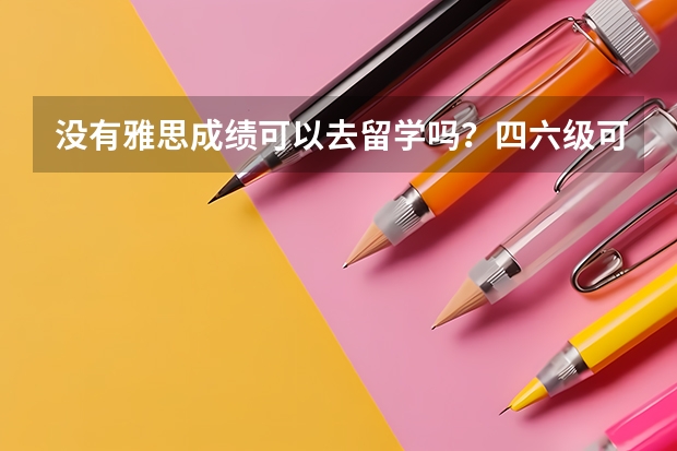没有雅思成绩可以去留学吗?四六级可递交的港澳院校及专业盘点!