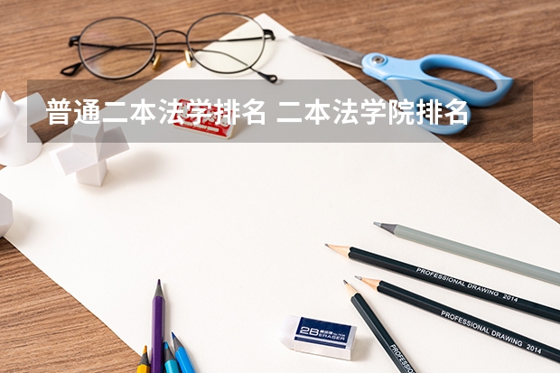 普通二本法学排名 二本法学院排名