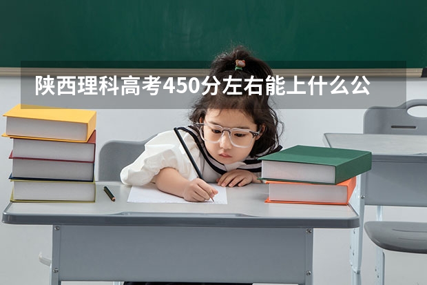 陕西理科高考450分左右能上什么公办二本大学？
