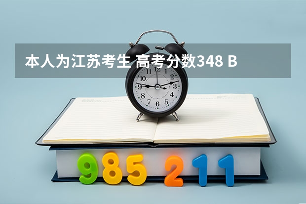 本人为江苏考生 高考分数348 BA 我应该填报哪些大学,被录取的几率较高?