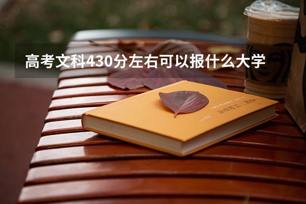 高考文科430分左右可以报什么大学?