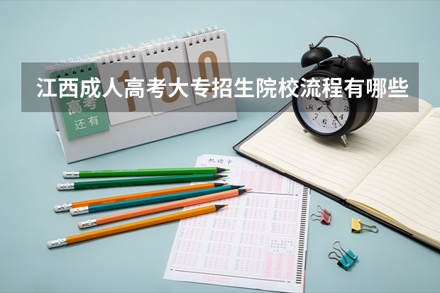 江西成人高考大专招生院校流程有哪些?