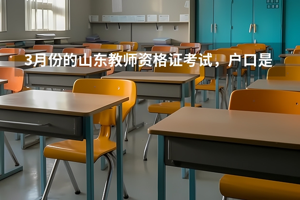 3月份的山东教师资格证考试，户口是别的市的可以报青岛的吗