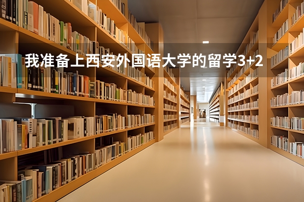 我准备上西安外国语大学的留学3+2,应注意什么??