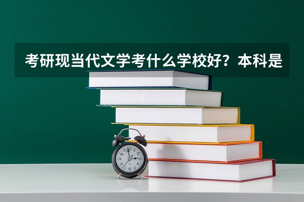 考研现当代文学考什么学校好？本科是二本法学