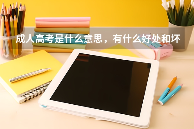 成人高考是什么意思,有什么好处和坏处?