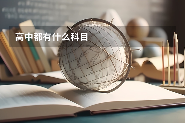 高中都有什么科目