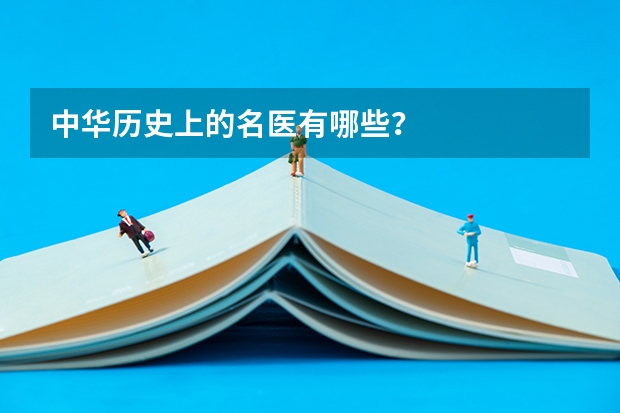 中华历史上的名医有哪些?