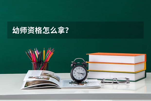 幼师资格怎么拿？