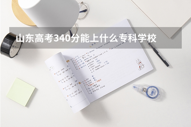 山东高考340分能上什么专科学校