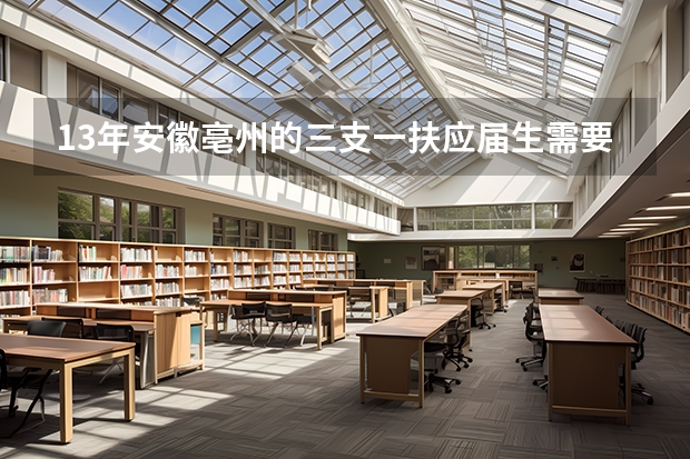 13年安徽亳州的三支一扶应届生需要毕业生推荐表，我的已交给实习公司，报名时怎么办