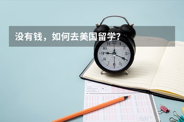没有钱,如何去美国留学?