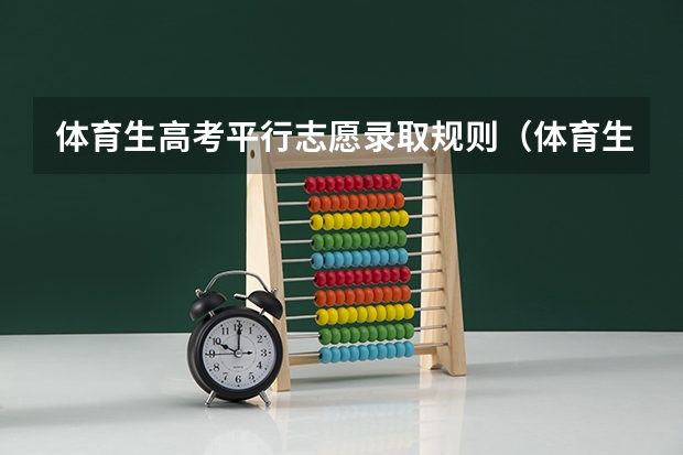 体育生高考平行志愿录取规则（体育生高考平行志愿录取规则）