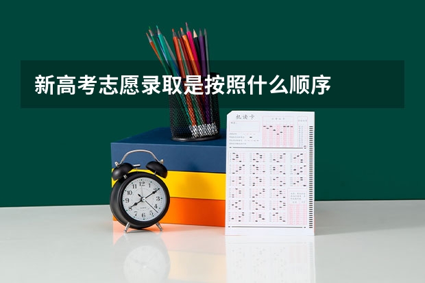 新高考志愿录取是按照什么顺序