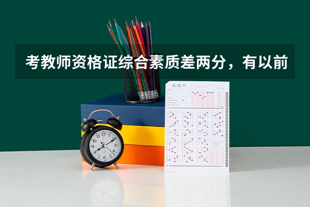 考教师资格证综合素质差两分，有以前考过并且有查分经验的吗，求分享怎么查分。