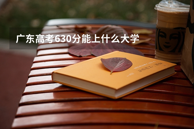 广东高考630分能上什么大学