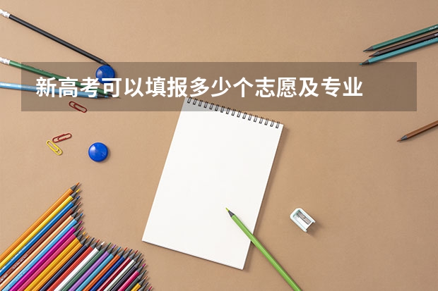 新高考可以填报多少个志愿及专业