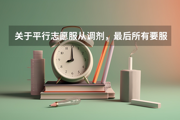 关于平行志愿服从调剂,最后所有要服从调剂的是怎么分的