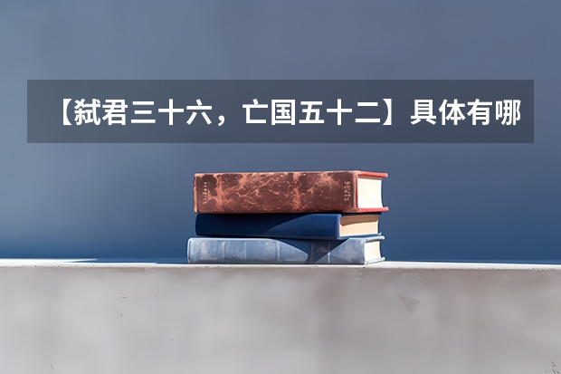 【弑君三十六,亡国五十二】具体有哪些