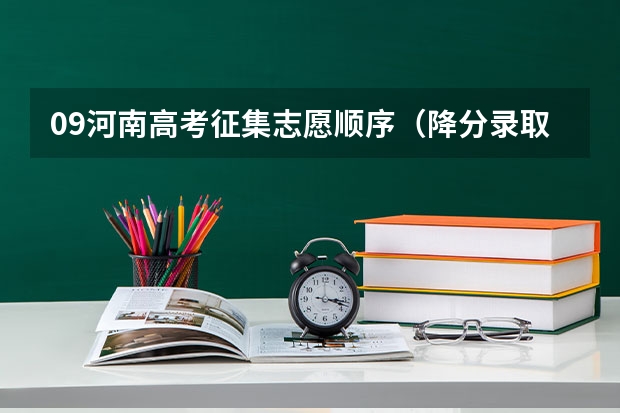 09河南高考征集志愿顺序(降分录取的二本院校)